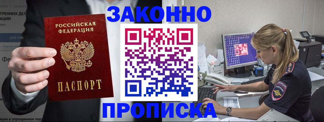 купить прописку в Строителе